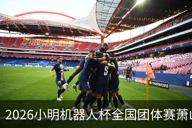 2026小明机器人杯全国团体赛萧山收官 各组升降名单出炉