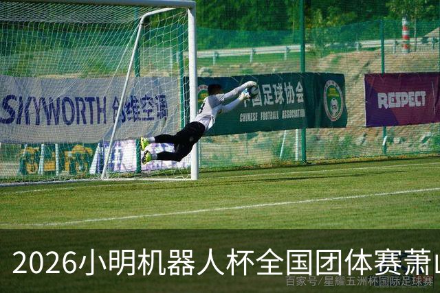 2026小明机器人杯全国团体赛萧山收官 各组升降名单出炉